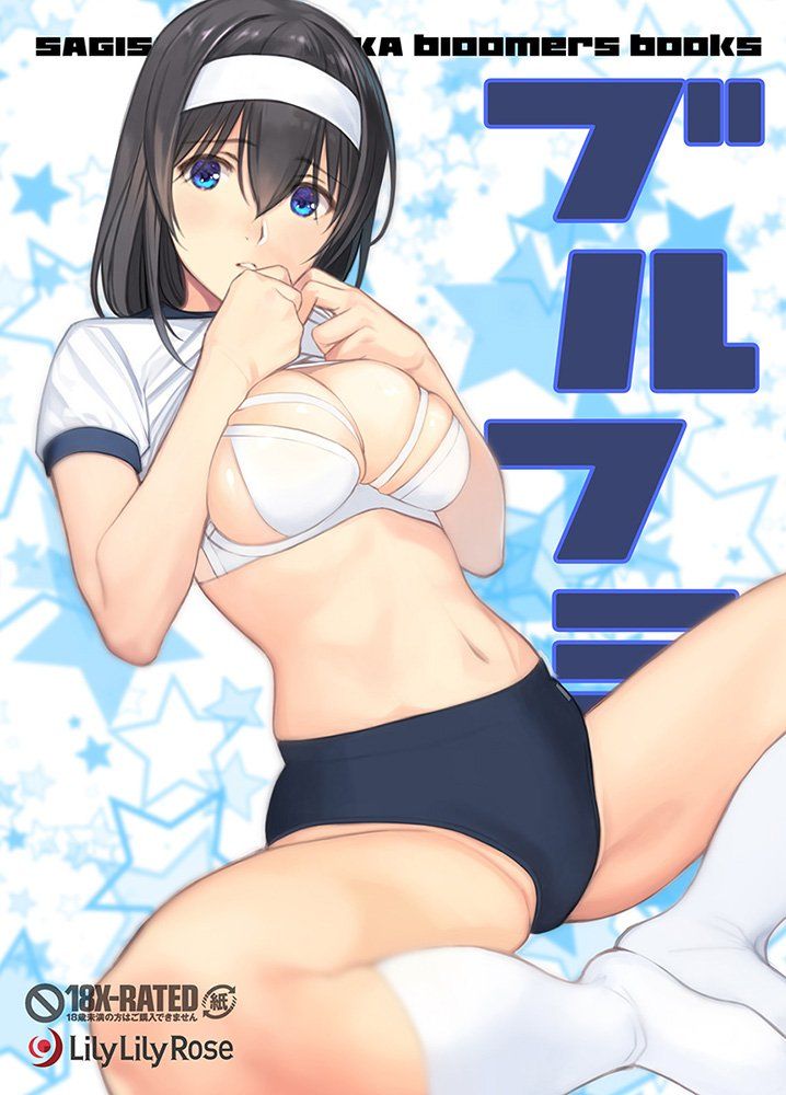 体操服・ブルマのエロすぎる画像ください!